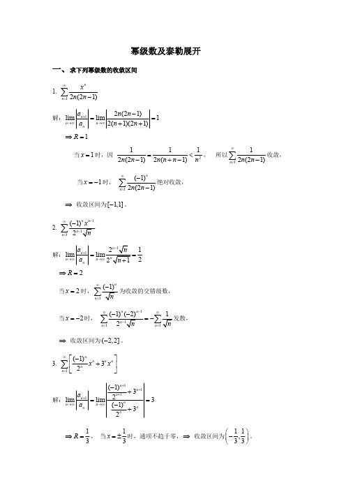 幂级数及泰勒展开习题解答(最新整理)
