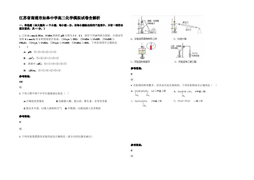 江苏省南通市如皋中学高二化学模拟试卷含解析