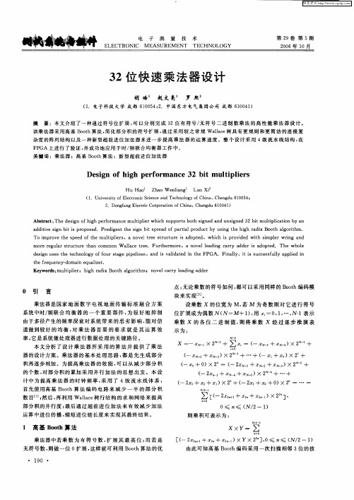 32位快速乘法器设计