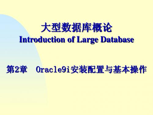 第2章 Oracle9i安装配置与基本操作