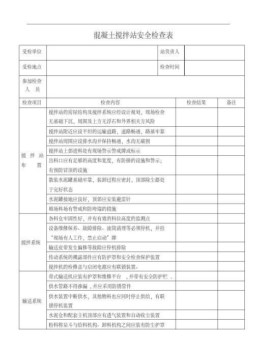 混凝土搅拌站安全检查表