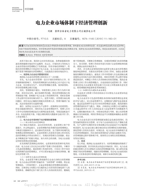 电力企业市场体制下经济管理创新