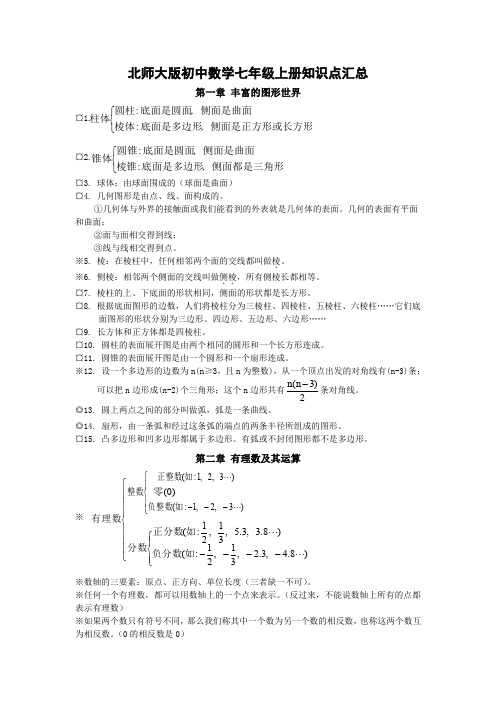 北师大版初中数学知识点汇总  通用版中考绝密复习资料