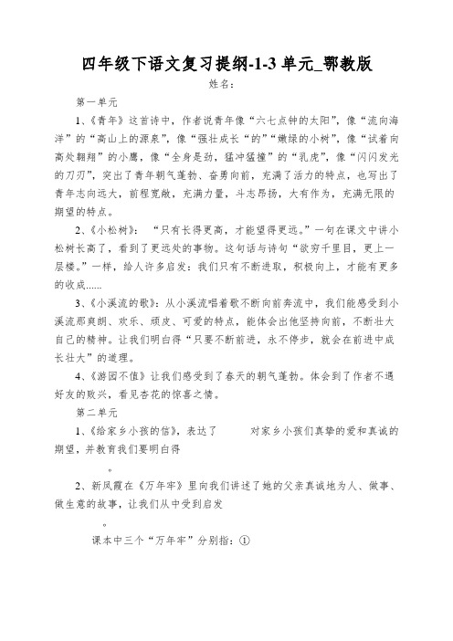 四年级下语文复习提纲-1-3单元_鄂教版