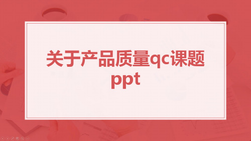 关于产品质量qc课题ppt