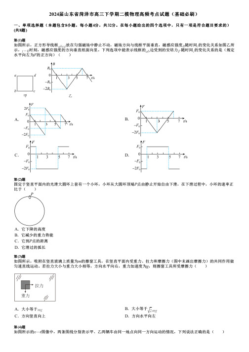 2024届山东省菏泽市高三下学期二模物理高频考点试题(基础必刷)