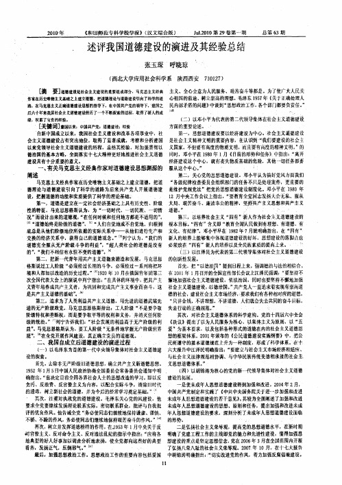 述评我国道德建设的演进及其经验总结