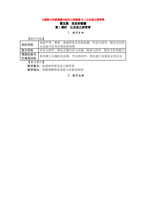 人教版七年级道德与法治上册教案-5.1让友谊之树常青