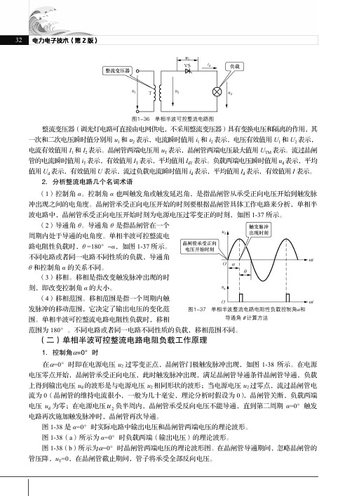 （二）单相半波可控整流电路电阻负载工作原理_电力电子技术（第2版）_[共4页]