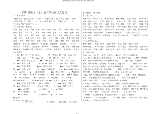 人教版四级语文上册第六单元知识点复习及复习题