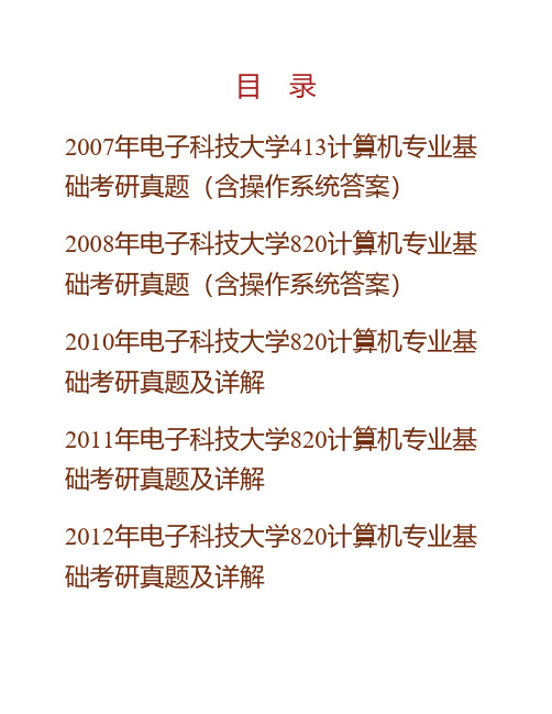 (NEW)电子科技大学《820计算机专业基础》历年考研真题汇编(含部分答案)