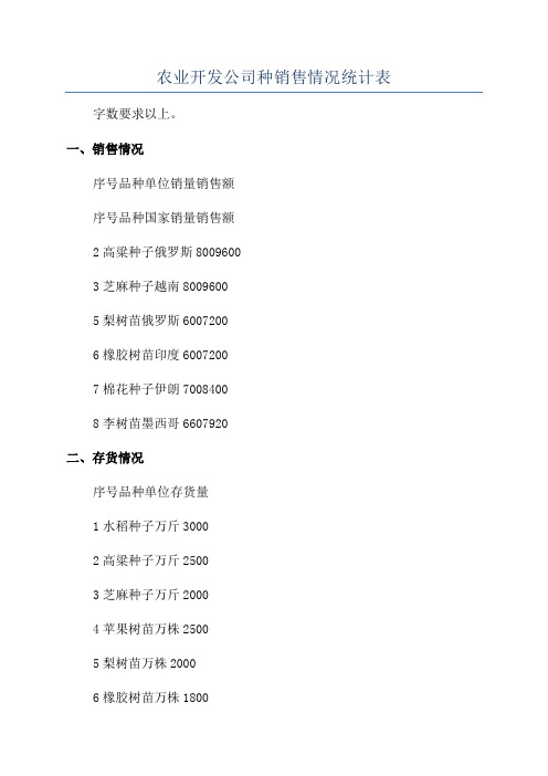 农业开发公司种销售情况统计表