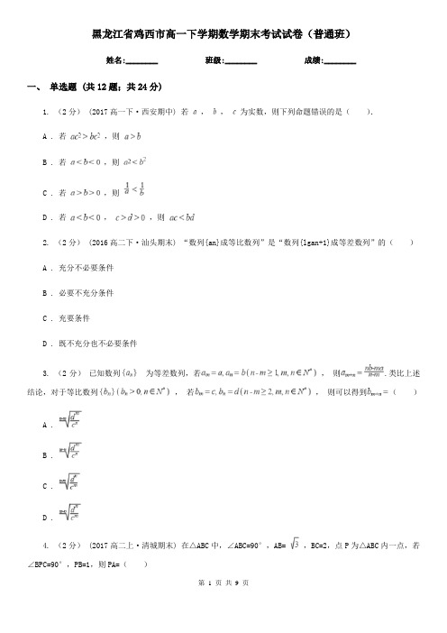 黑龙江省鸡西市高一下学期数学期末考试试卷(普通班)