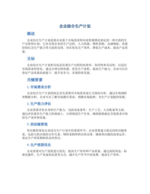 企业综合生产计划