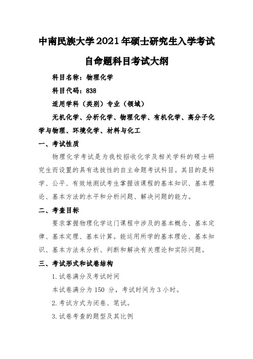 中南民族大学【838+物理化学】2021年考研专业课初试大纲