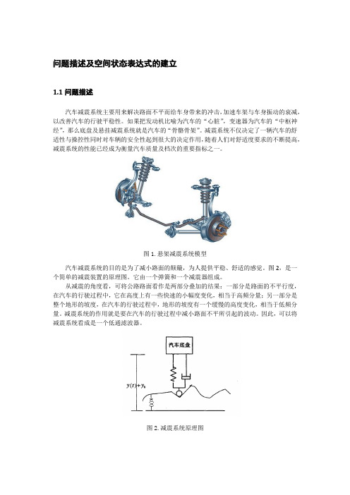 (完整版)基于MATLAB的汽车减震系统仿真建模