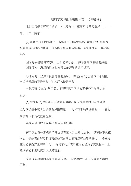 地质学实习报告模板三篇(可编辑).doc