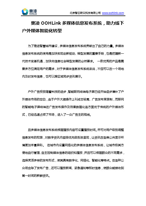 奥凌OOHLink多媒体信息发布系统,助力线下户外媒体智能化转型