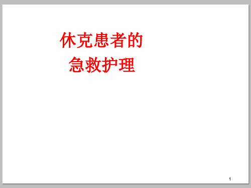 休克患者的急救护理ppt课件