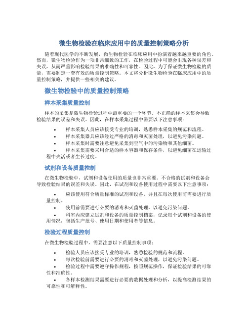 微生物检验在临床应用中的质量控制策略分析