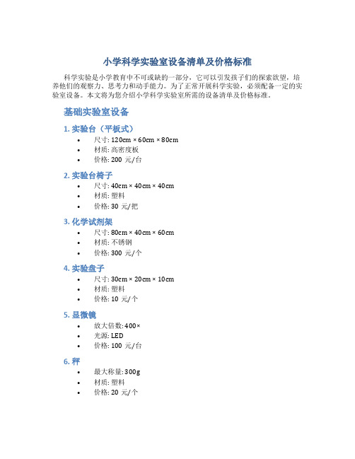 小学科学实验室设备清单及价格标准