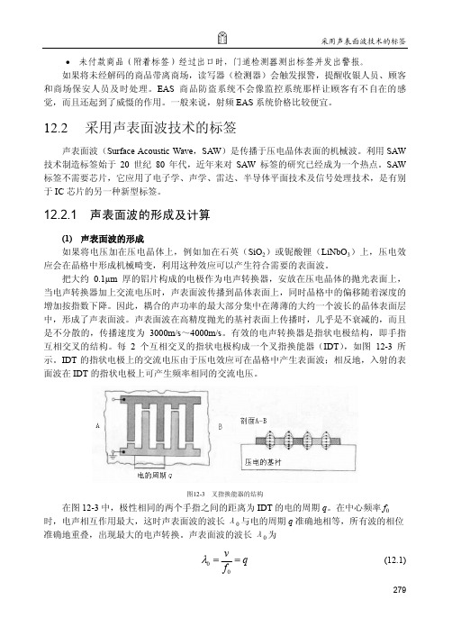 声表面波的形成及计算_物联网：射频识别（RFID）核心技术详解（第3版）_[共2页]