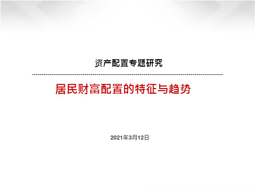 2021资产配置专题研究报告：居民财富配置的特征与趋势