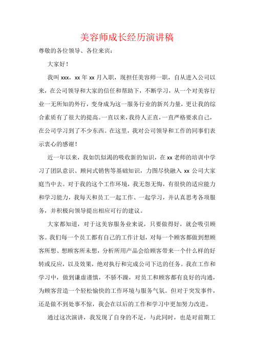 美容师成长经历演讲稿