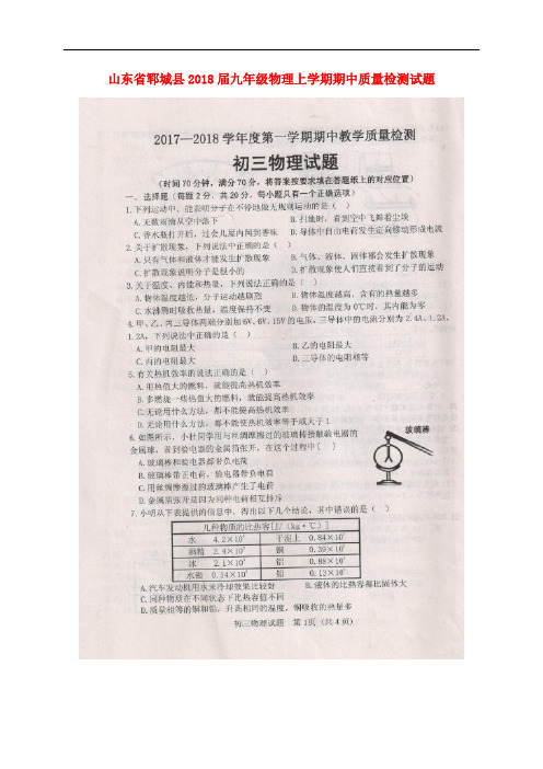 山东省郓城县九年级物理上学期期中质量检测试题(扫描版) 教科版