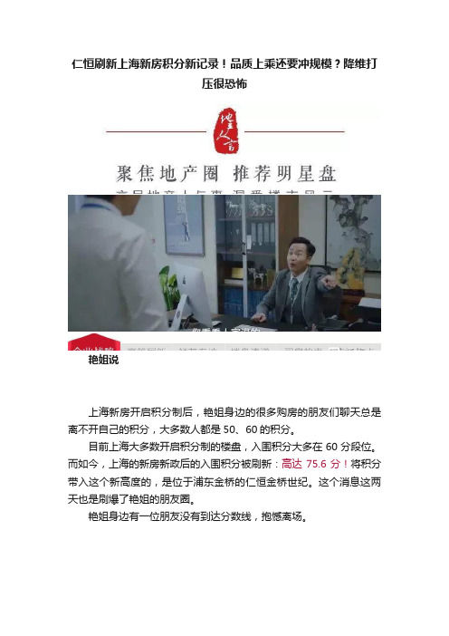 仁恒刷新上海新房积分新记录！品质上乘还要冲规模？降维打压很恐怖