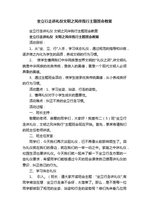 坐立行走讲礼仪文明之风伴我行主题班会教案