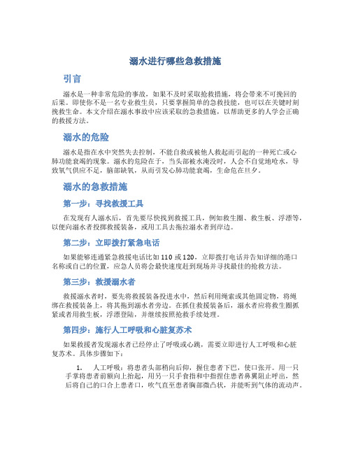 溺水进行哪些急救措施