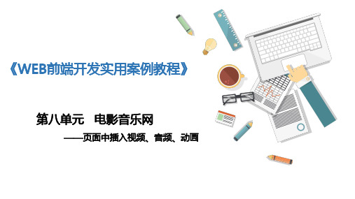 《WEB前端开发实用案例教程》单元8 电影音乐网—页面中插入视频、音频、动画