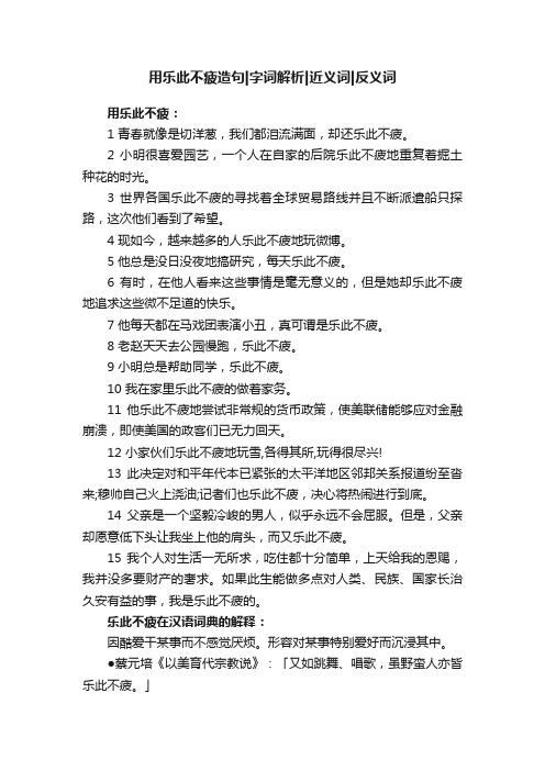 用乐此不疲造句字词解析近义词反义词