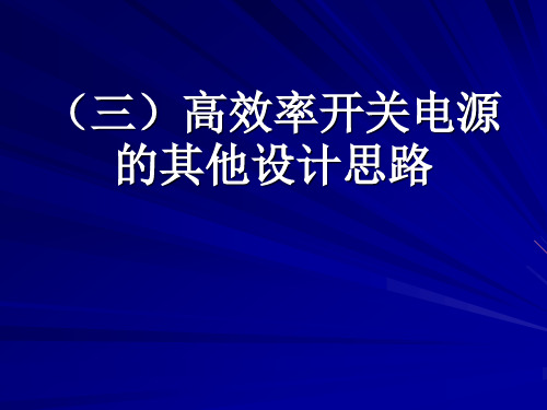 高效率开关电源设计8