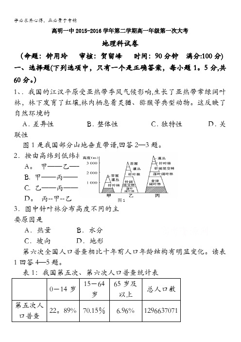 广东省佛山市高明区第一中学2015-2016学年高一下学期第一次月考地理试题 含答案