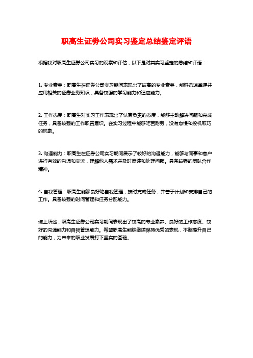 职高生证劵公司实习鉴定总结鉴定评语