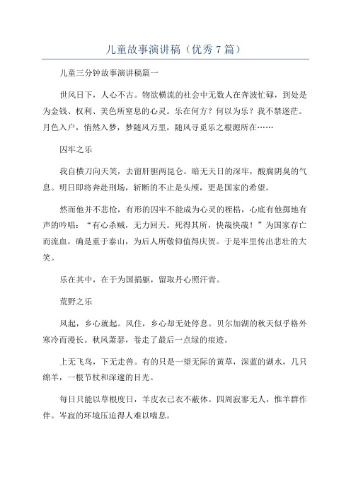 儿童故事演讲稿(优秀7篇)