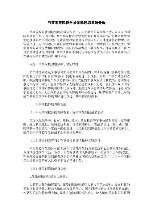 当前军事院校学员体能训练调研分析