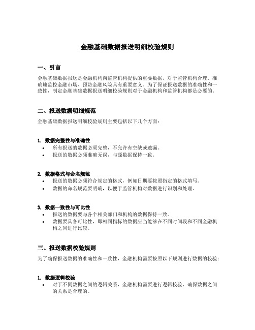 金融基础数据报送明细校验规则