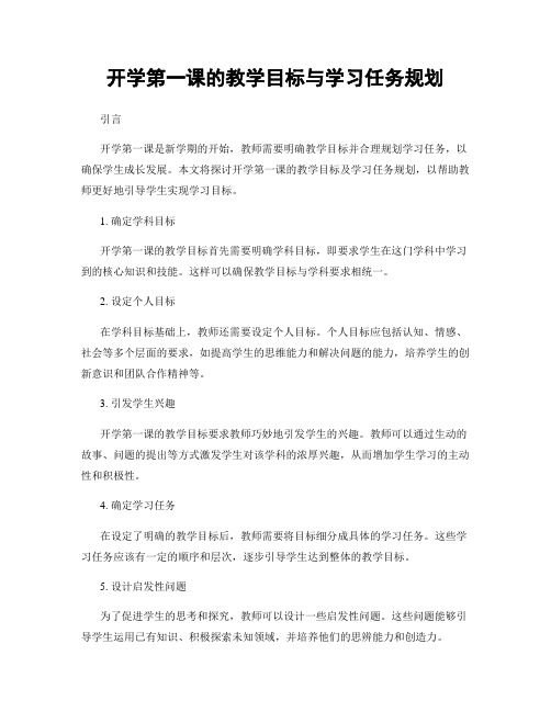 开学第一课的教学目标与学习任务规划