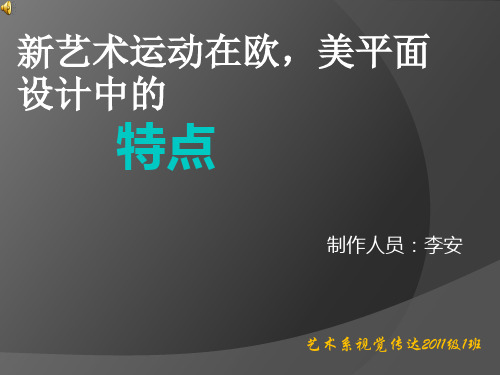 新艺术运动在欧美平面设计的特点