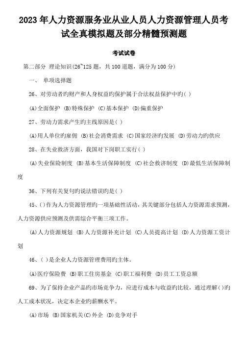 2023年人力资源服务业从业人员人力资源管理人员考试全真模拟题及部分精华预测题