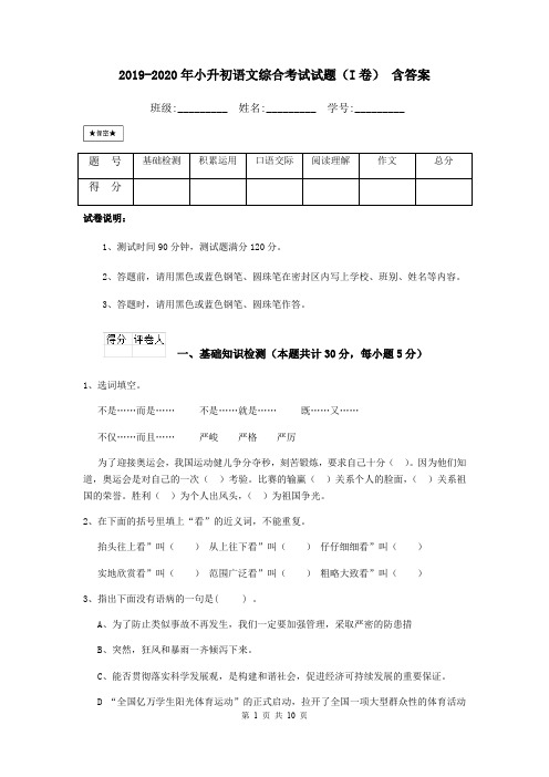 2019-2020年小升初语文综合考试试题(I卷) 含答案