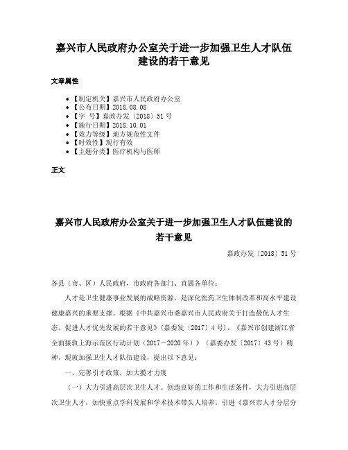 嘉兴市人民政府办公室关于进一步加强卫生人才队伍建设的若干意见