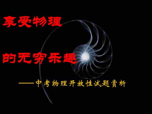 中考开放性试题复习教学课件 通用