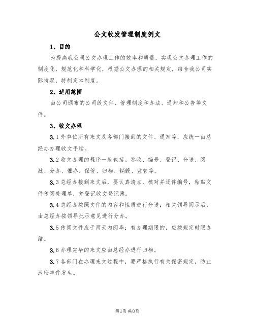 公文收发管理制度例文(3篇)