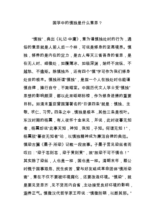 国学中的慎独是什么意思