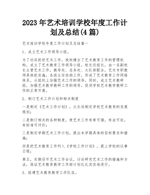 2023年艺术培训学校年度工作计划及总结(4篇)