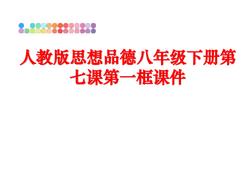 最新人教版思想品德八年级下册第七课第一框课件